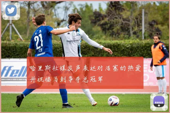 哈里斯社媒发声表达对活塞的热爱并祝福马刺争夺总冠军