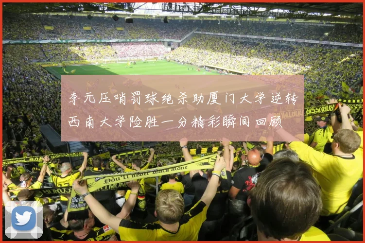 李元压哨罚球绝杀助厦门大学逆转西南大学险胜一分精彩瞬间回顾
