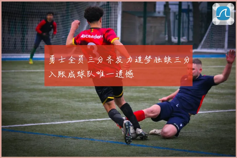 勇士全员三分齐发力追梦独缺三分入账成球队唯一遗憾